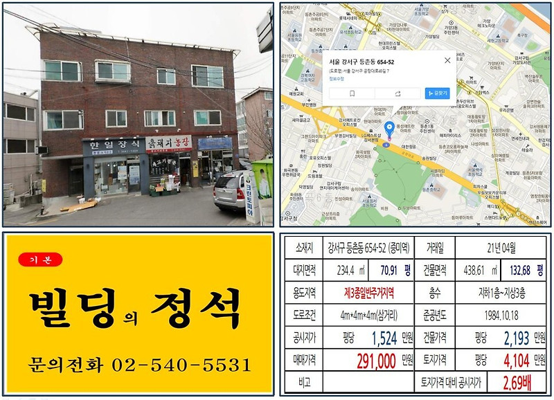 [강서구 공항대로 20억 꼬마빌딩 실거래가 조회] 등촌동 654-52 (증미역) 29.1억 원, 평당 4,104만 원 매매되었습니다. 원종홍대선