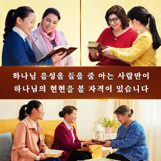 [하나님의 음성] 동방번개란 무엇인가? 마태복음 24장 27절의 비밀이 풀리다