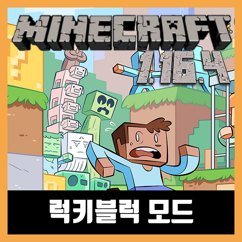 마인크래프트 1.16.4 럭키블럭 모드 Lucky Block