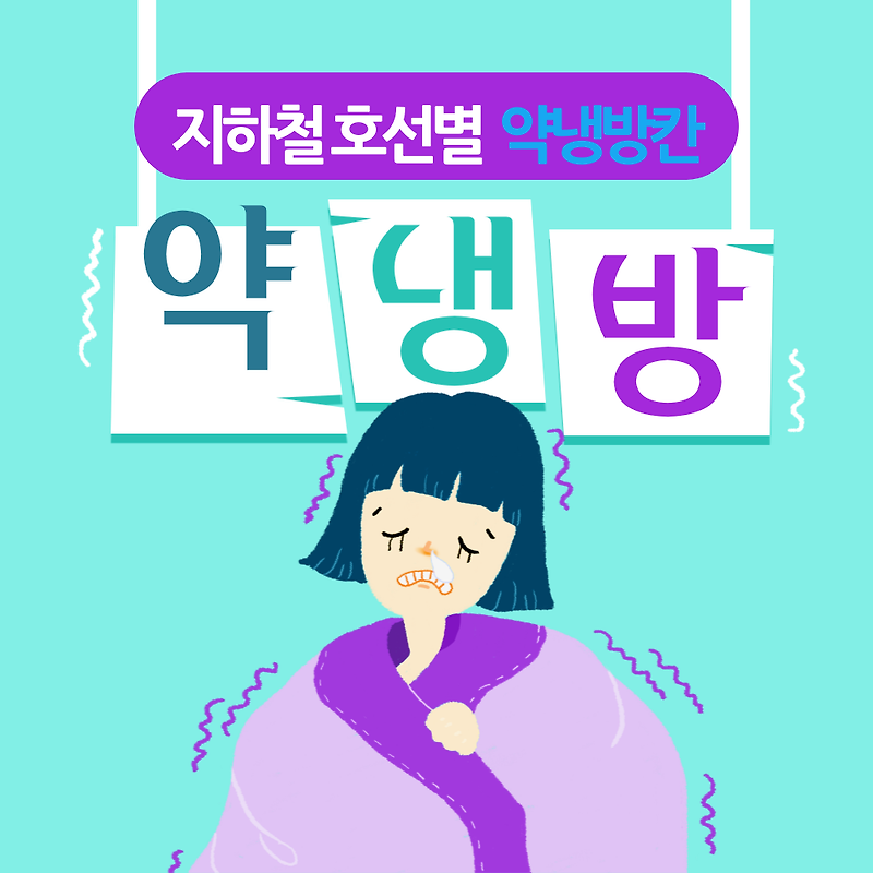 서울 지하철 호선별 약냉방칸 위치 정리 모음 꿀팁 춥다면 약냉방칸으로
