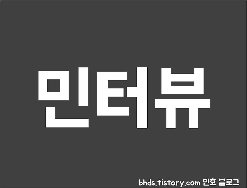 제 13화, 이민규님에게 물어보자