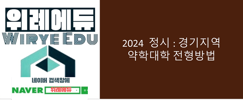 2024 정시 : 경기지역 약학대학 전형방법