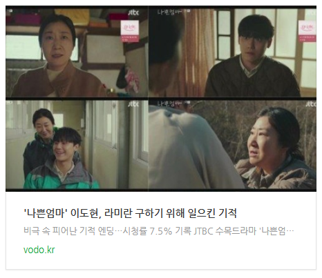 [오늘이슈] '나쁜엄마' 이도현, 라미란 구하기 위해 일으킨 기적