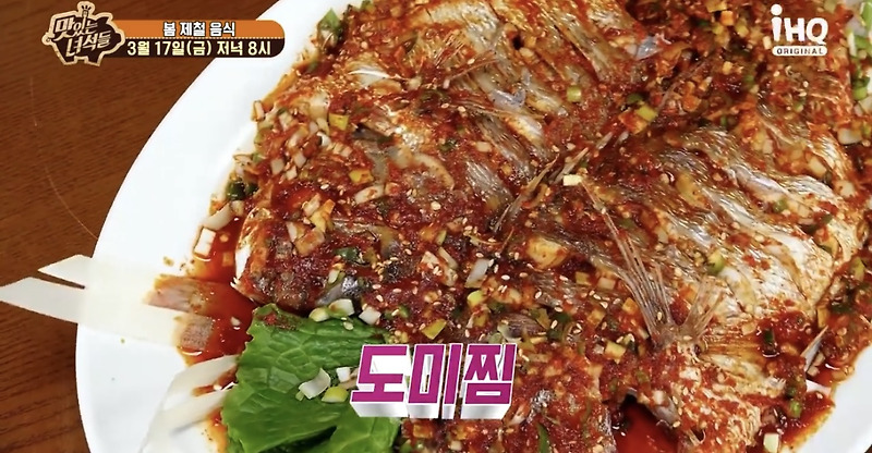 맛있는 녀석들 맛녀석 봄제철음식 도미찜 도미구이 인천 맛집 어디? 421회 도미찜만드는법 데프콘  식당 위치 정보