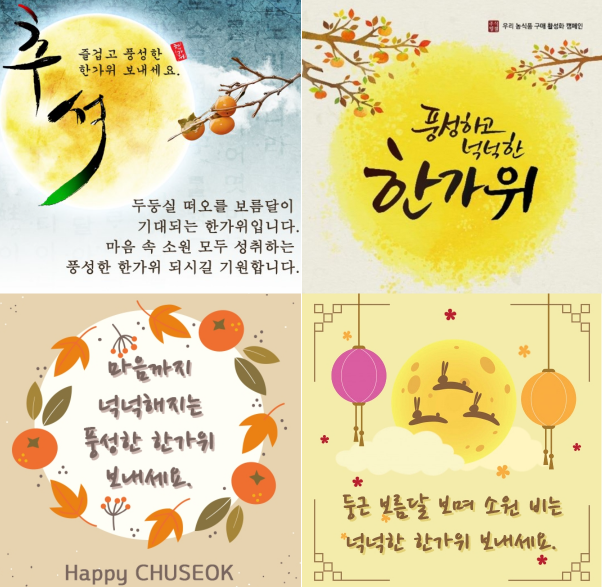 한가위 인사말(추석 인사말)