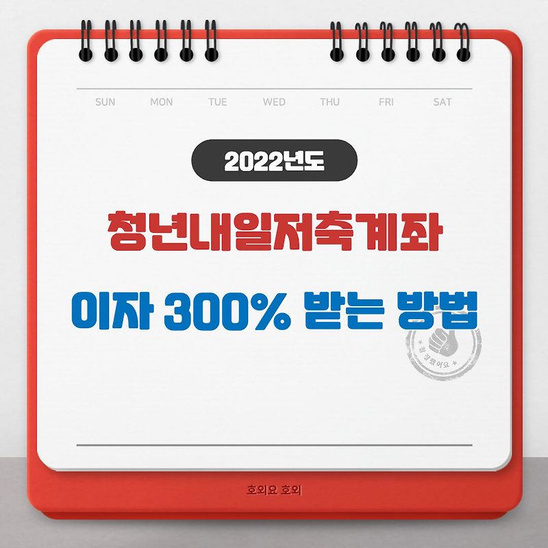 2022  청년내일저축계좌 신청방법 이자가 300%?