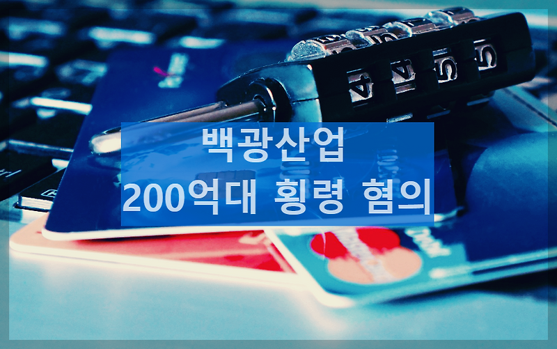 백광산업, 200억대 횡령 혐의로 수사