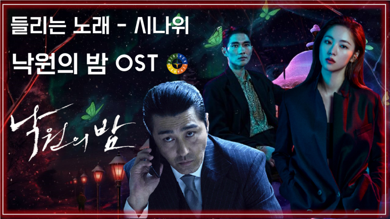 [낙원의 밤 OST] 들리는 노래 - 시나위 / Korean Movie that you watch on OST - Night in Paradise