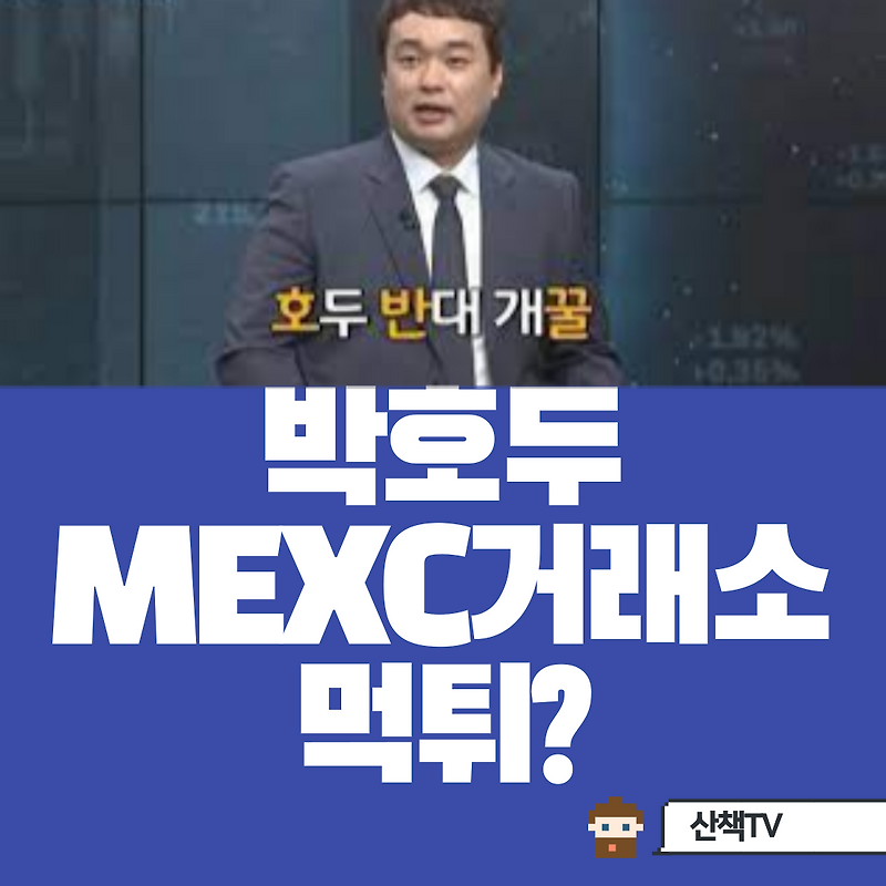 [박호두] mexc코인 사건? (+mexc 거래소 사과)
