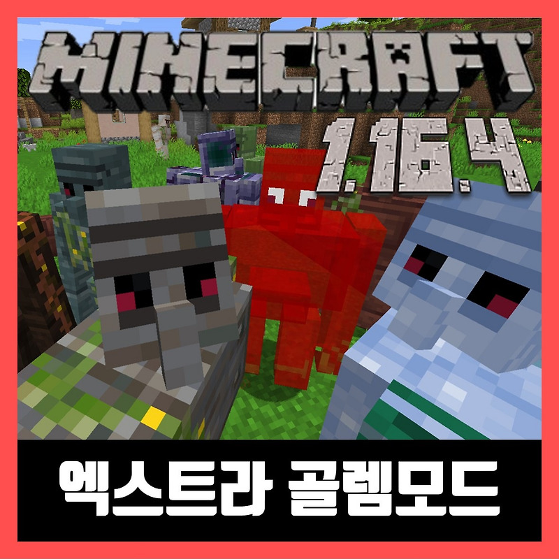 마인크래프트 1.16.4 엑스트라 골렘모드 Extra Golems