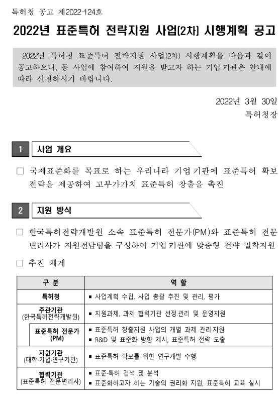 2022년 2차 표준특허 전략지원 사업 시행계획 공고_특허청