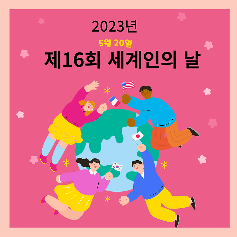제 16회 세계인의 날(Together Day), 2023년 5월 20일  국제 기념일