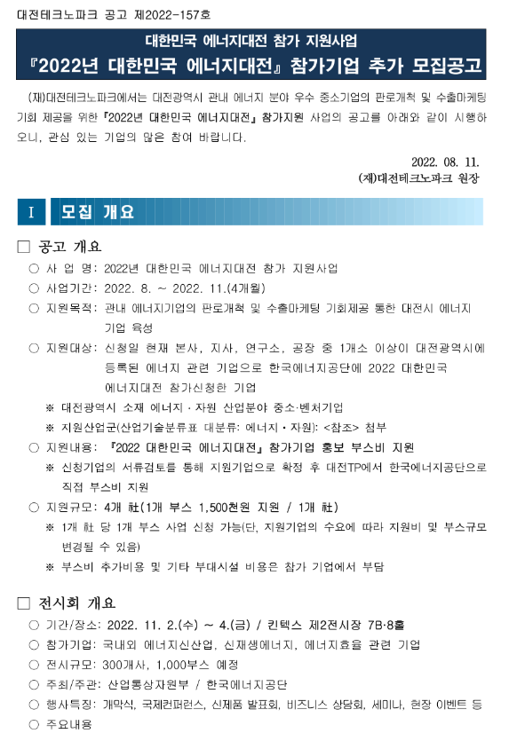 [대전] 2022년 대한민국 에너지대전 참가기업 추가모집 공고