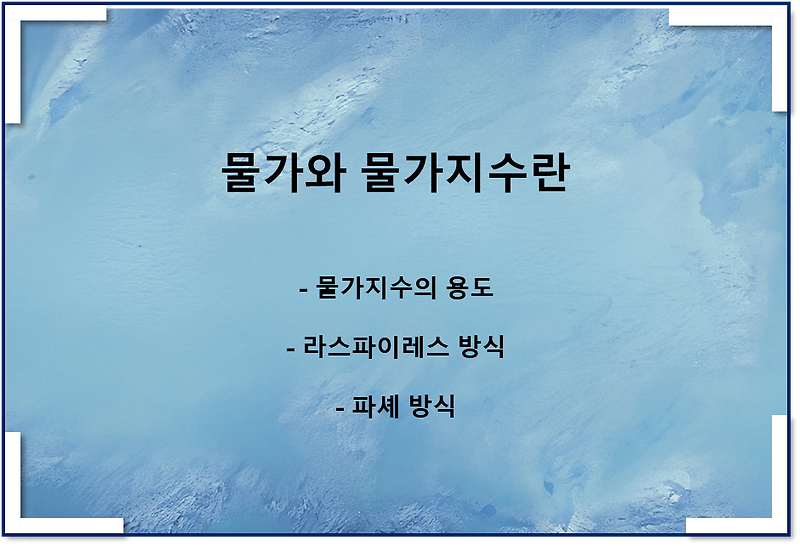 물가란 무엇인가, 물가지수란 무엇인가(라스파이레스, 파셰방식)