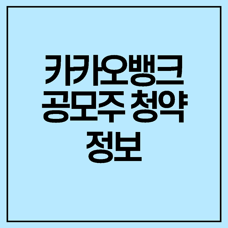 카카오뱅크 상장 예정 정보 (상장일정&주관사&카뱅정보)