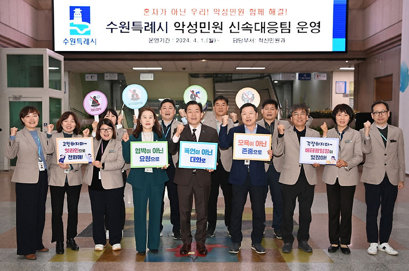 수원시 공무원 악성민원인 대응 이제 적극적으로 하겠다
