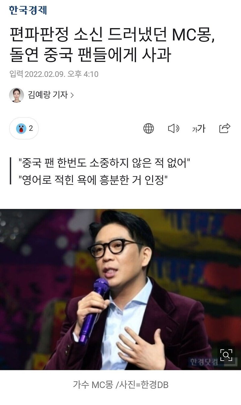 (베이징 올림픽 쇼트트랙 반응) MC몽 중국팬에게 사과