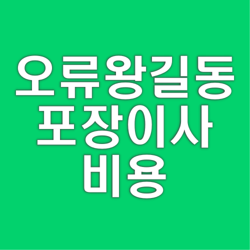 오류왕길동 포장이사 마스터 가이드 비용 부터 업체 선정, 필수 팁까지!