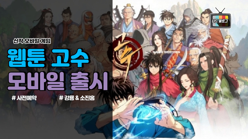 웹툰 [고수 with Naver Webtoon] 모바일 게임 출시, 사전예약 및 이벤트 소개!