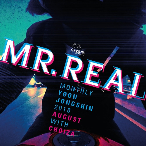 윤종신, 최자 MR.REAL 듣기/가사/앨범/유튜브/뮤비/반복재생/작곡작사