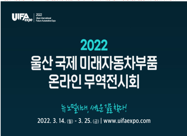 2022년 울산 국제 미래자동차부품 온라인 무역전시회 참여기업 모집 공고_산업통상자원부