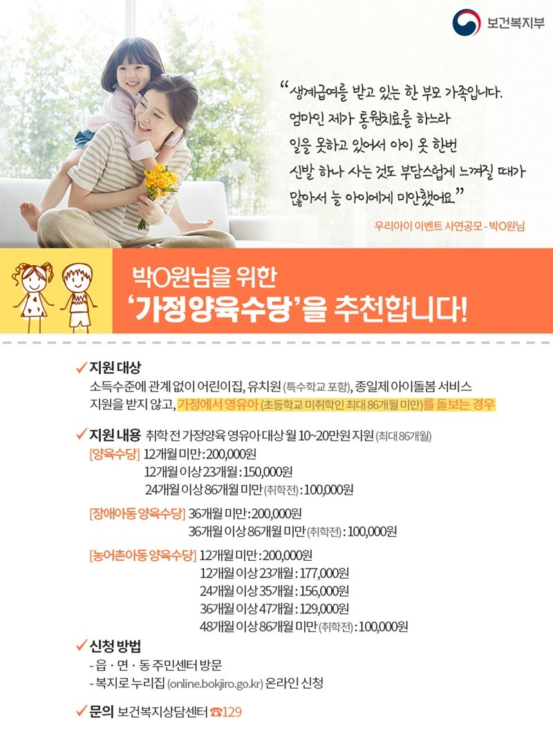 [보건복지부] 소득수준 관계 없이 영유아 돌보는 가정에게 ‘가정양육수당’을 추천합니다!