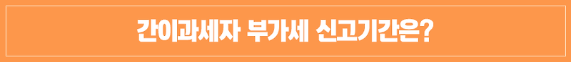 1. 간이과세자 부가세신고 홈텍스 1분만에 처리하기