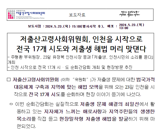 저출산고령사회위원회, 인천을 시작으로 전국 17개 시도와 저출생 해법 머리 맞댄다