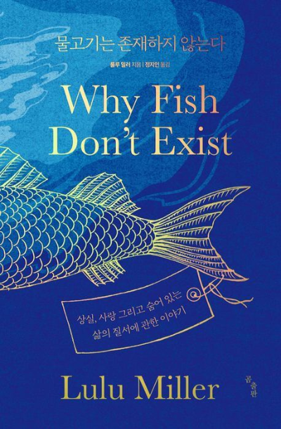 <물고기는 존재하지 않는다>의 줄거리와 리뷰