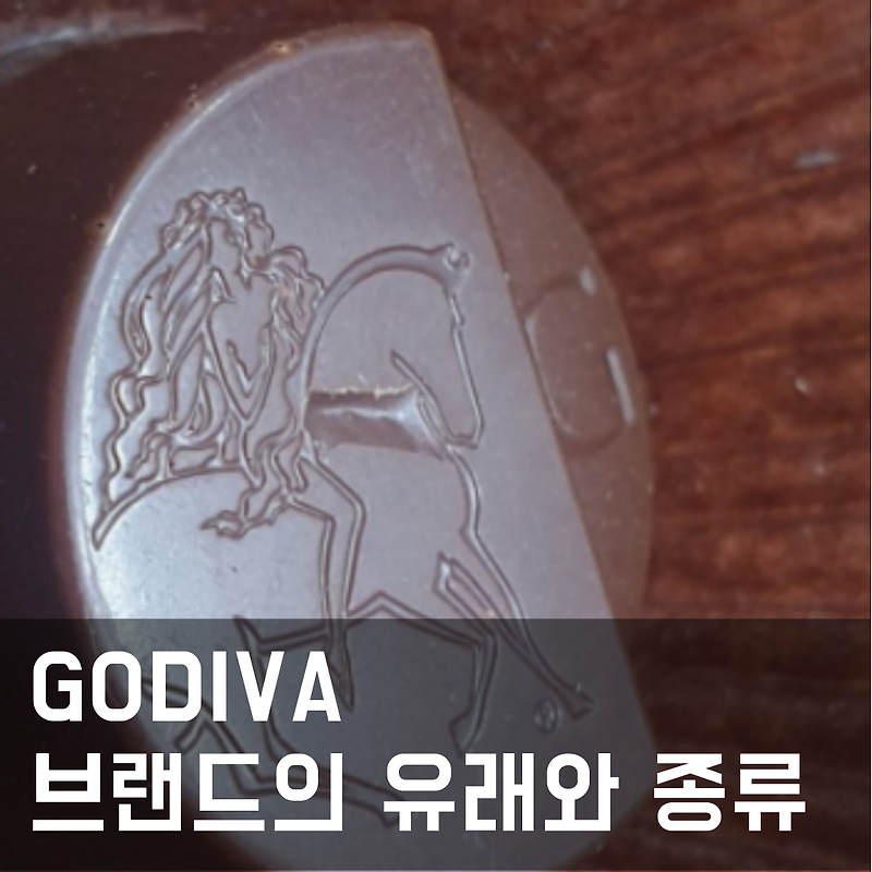 GODIVA(고디바)의 유래와 종류