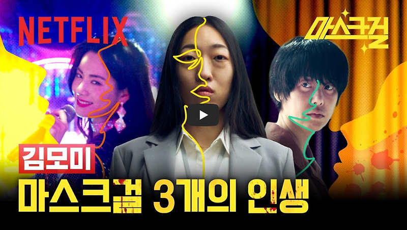 Review of Netflix's Mask Girl! The actors' unprecedented acting!! Ko Hyun-jung, NANA, Lea Han Byeol, Ahn Jae Hong, and Yeom Hye-ran etc.(ft. Character & Cast Info.)