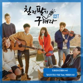 민효린 (정은란), 진영 당신과 만난 이날 (Feat. 바로 Of B1A4) 듣기/가사/앨범/유튜브/뮤비/반복재생/작곡작사