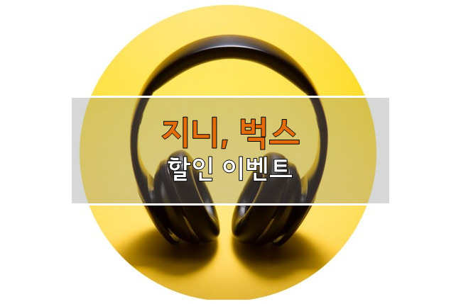 음악어플. 벅스, 지니뮤직 나라사랑카드 할인 이벤트