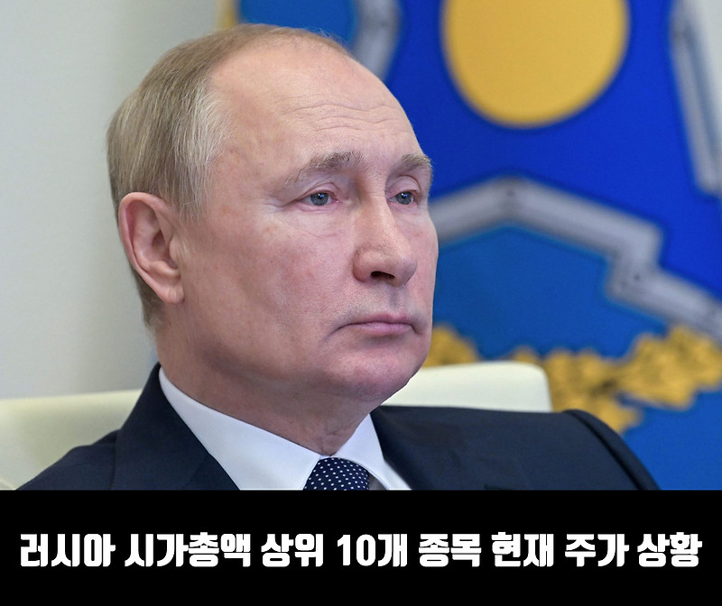 러시아 시가총액 상위 10개 종목 주가 상황