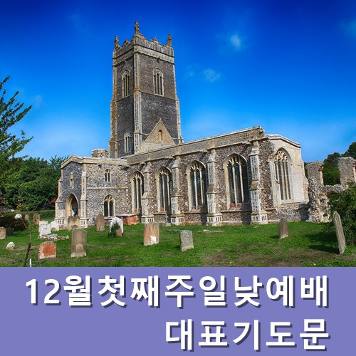 12월첫째주일낮예배 대표기도문