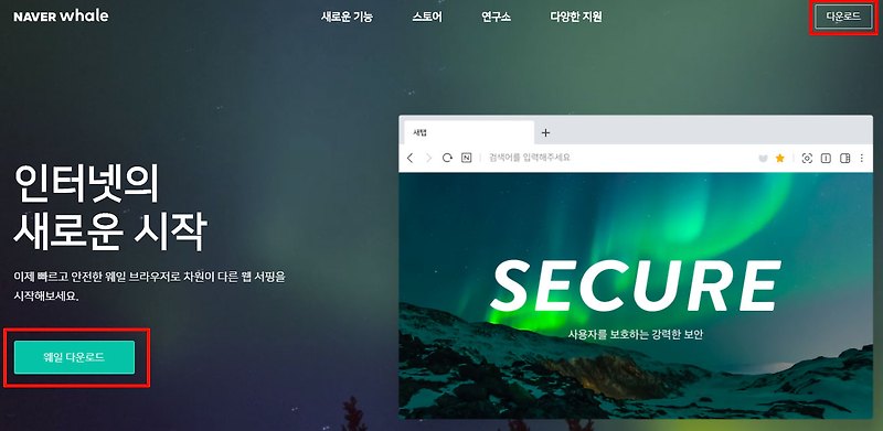 네이버 웨일 다운로드 - 스마트스토어에 있는 모바일 기능