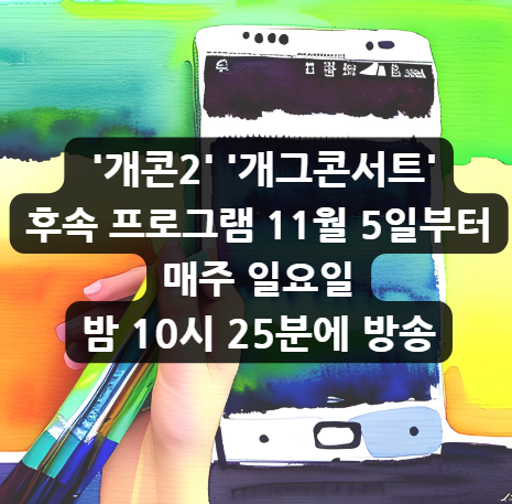 '개콘2' '개그콘서트' 후속 프로그램, 11월 5일부터 매주 일요일 밤 10시 25분에 방송