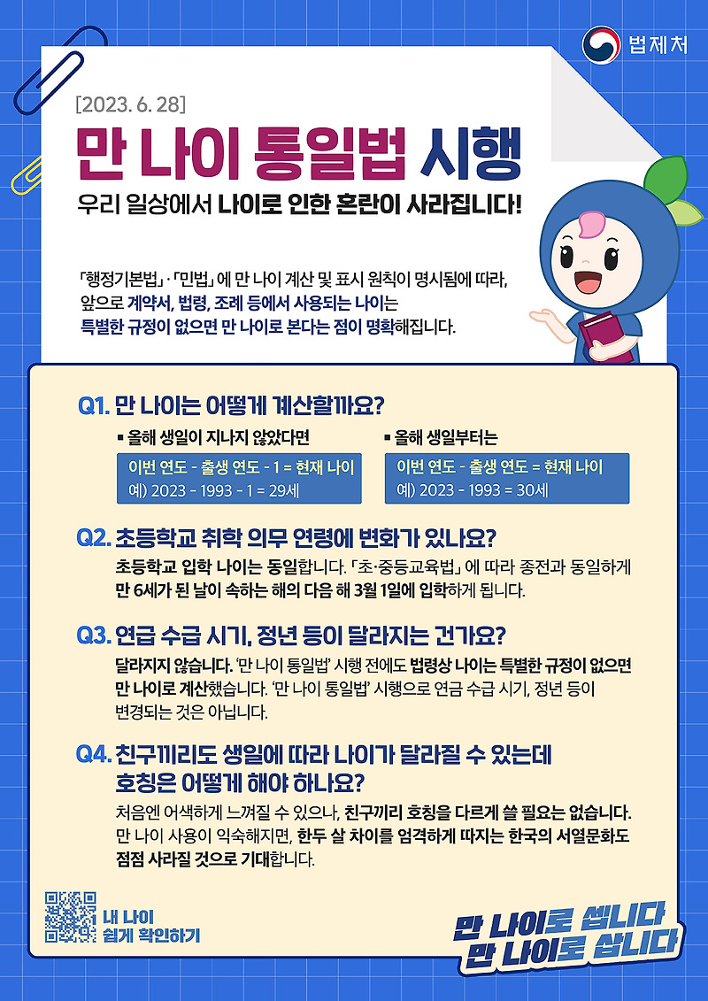 6월부터는 만 나이로 셉니다!