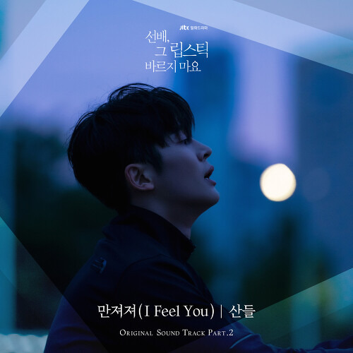 산들 (이정환) 만져져 (I Feel You) 듣기/가사/앨범/유튜브/뮤비/반복재생/작곡작사