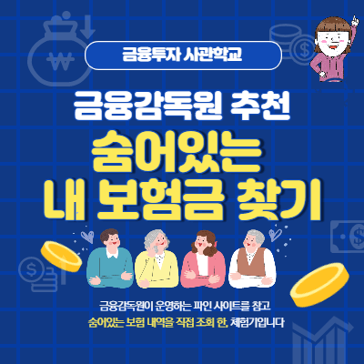 내보험 찾아줌 숨은 보험금 찾기 (금융감독원 추천 사이트)