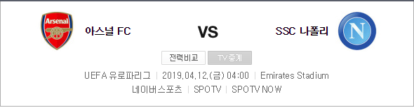 UEFA 유로파 아스날 나폴리 중계 인터넷 + 예상선발