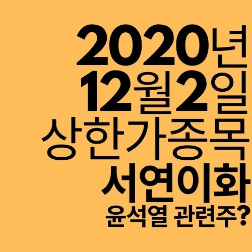 [상한가 종목] 서연이화 (윤석열 관련주 아니라던데..?)
