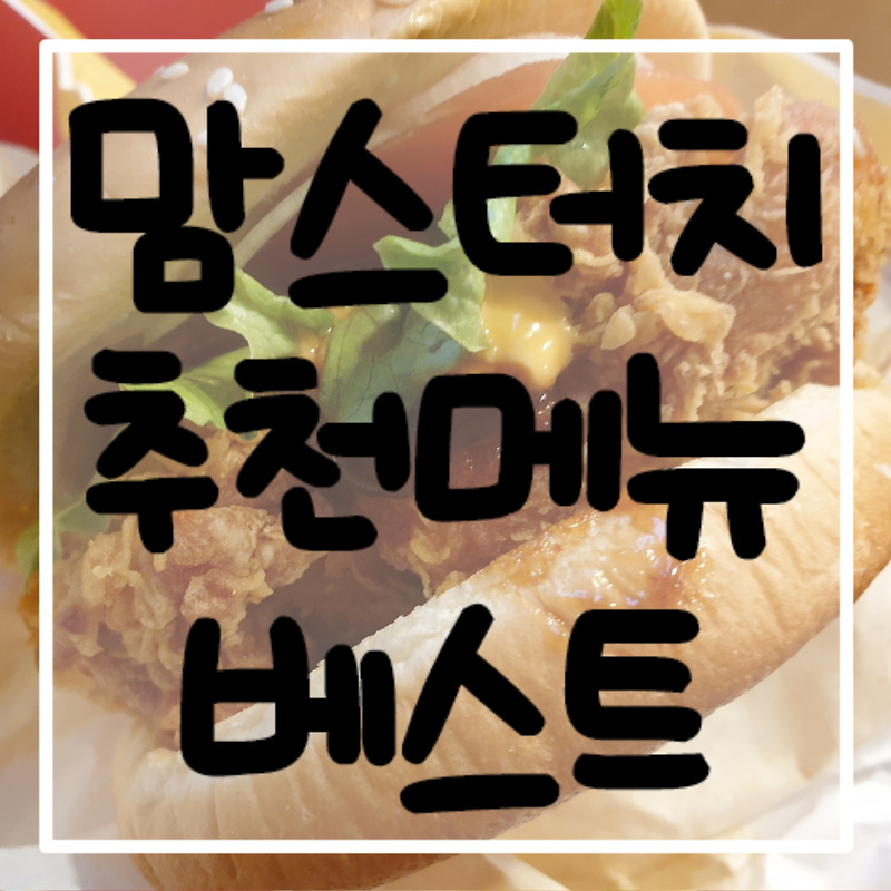 맘스터치 메뉴 추천 (버거 신메뉴)