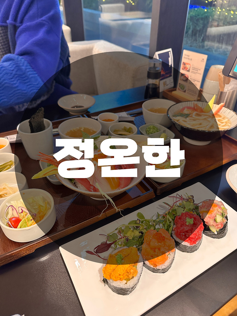 : 송도 커넬워크 : 후토마키 카이센동이 있는 일식당 데이트 장소 분위기 맛집 정온한
