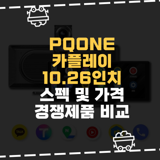 [IT] PQONE 카플레이 모니터 10.26인치 스펙 및 가격 경쟁제품 비교