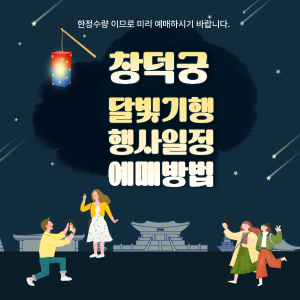 2024년 창덕궁 달빛기행 상반기 야간개장 행사일정,예매방법