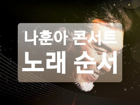 2020 나훈아 콘서트 후기 / 나훈아 콘서트 노래순서 정리