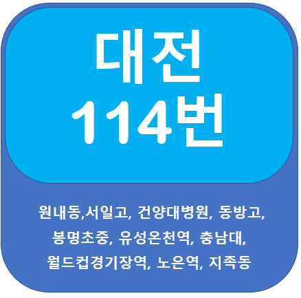 대전 114번 버스 노선 안내(건양대병원, 유성온천역, 충남대학교)