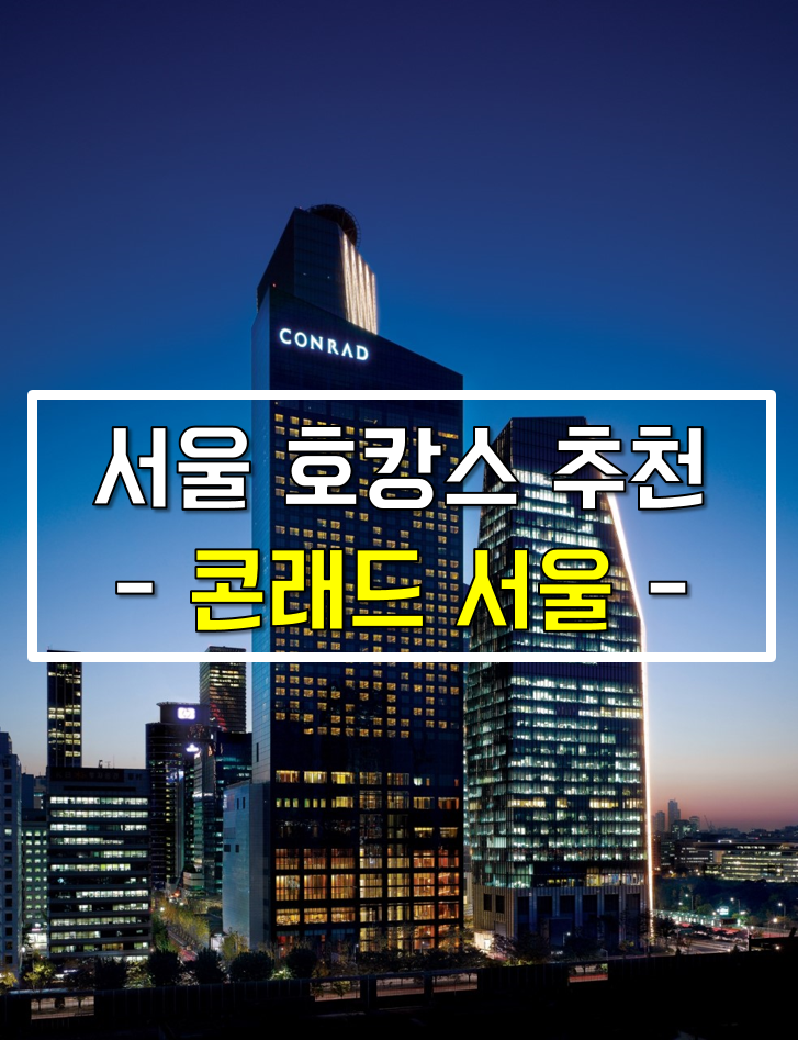 여의도 콘래드 서울 호텔 37그릴앤바 디너, 조식 제스트 뷔페 솔직 후기
