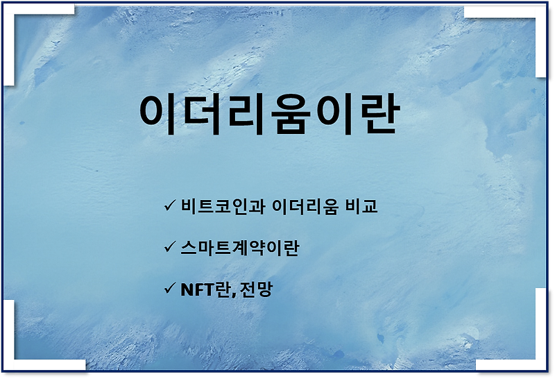 이더이룸이란(스마트 계약, NFT) 초보자도 알기 쉽게 이해해보아요